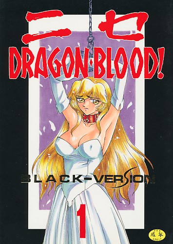 ニセDRAGON・BLOOD! 1