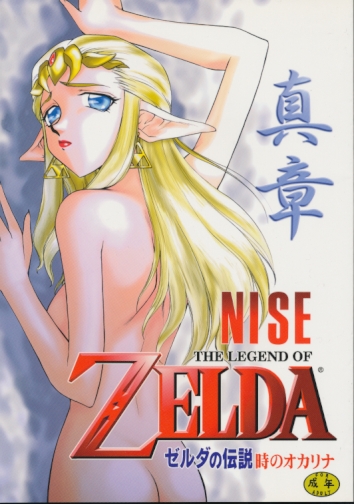 新章 NISE ZELDA