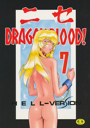 ニセDRAGONBLOOD! 7