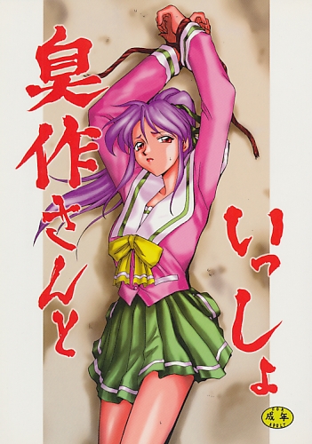 臭作さんといっしょ