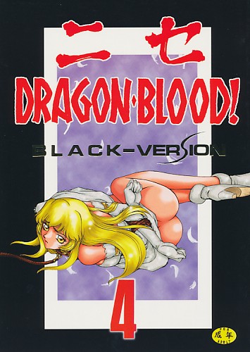 ニセDRAGONBLOOD 4 BLACK-VERSION