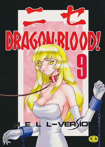 ニセDRAGONBLOOD 9