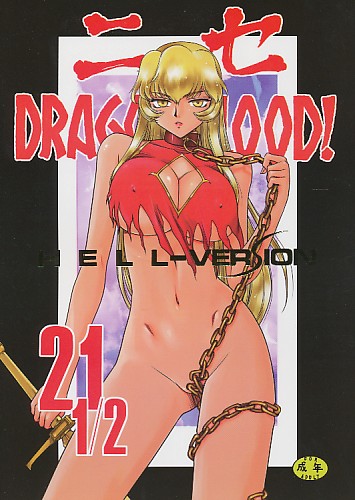 ニセDRAGON・BLOOD! 21 1/2