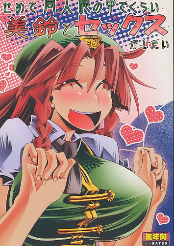 せめて同人誌の中でくらい美鈴とセックスがしたい