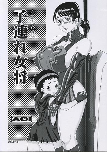 子連れ女将