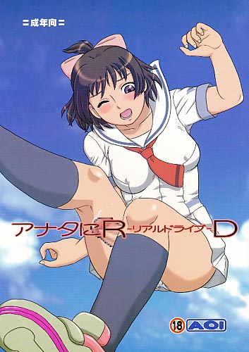 アナタにリアルドライブ
