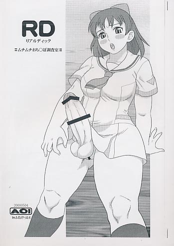 RDリアルディック=ムチムチおち○ぽ調査室=