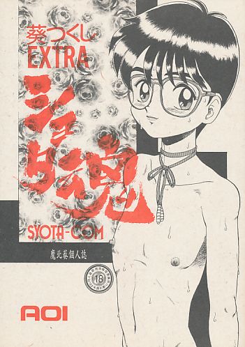葵つくしEXTRA ショタ魂