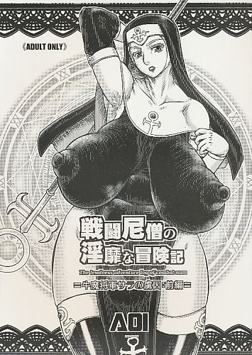 戦闘尼僧の淫靡な冒険記 牛魔将軍サラの虜囚:前編