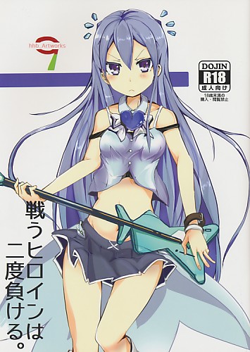 戦うヒロインは二度負ける。