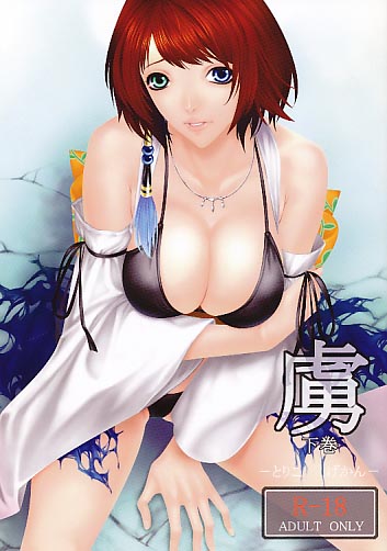 虜 下巻