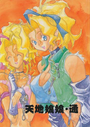 天地娘娘・通