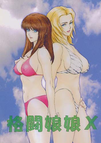 格闘娘娘X