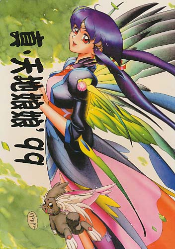 真・天地娘娘'99