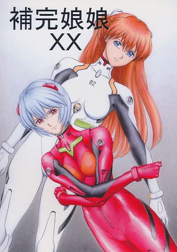 補完娘娘XX