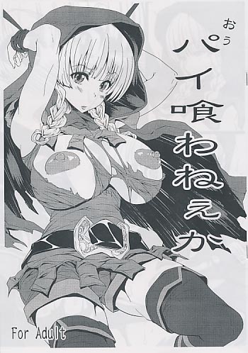 おぅ パイ喰わねぇか