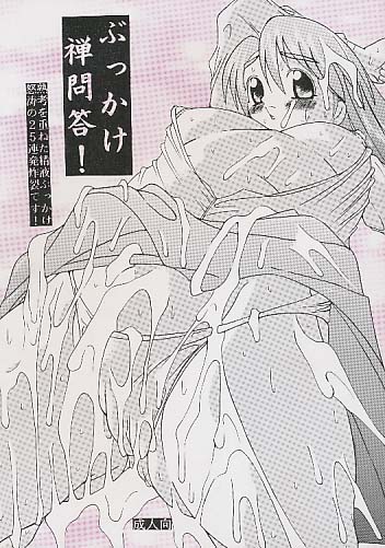 ぶっかけ禅問答!