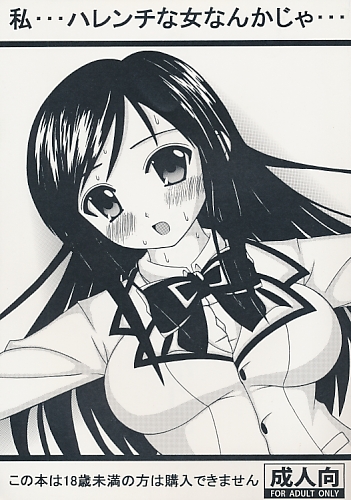私…ハレンチな女なんかじゃ…