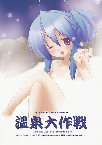 温泉大作戦