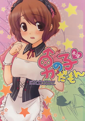 男の子だもん