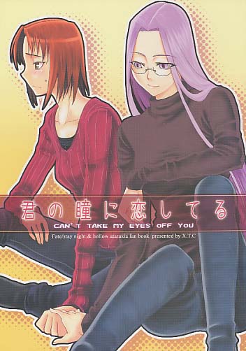 君の瞳に恋してる