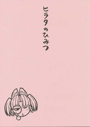 ヒラタのひみつ