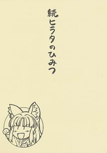続ヒラタのひみつ