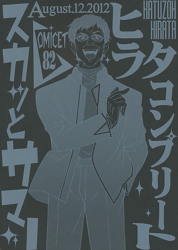 ヒラタコンプリート スカットサマー