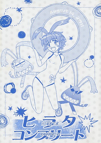 ヒラタコンプリート