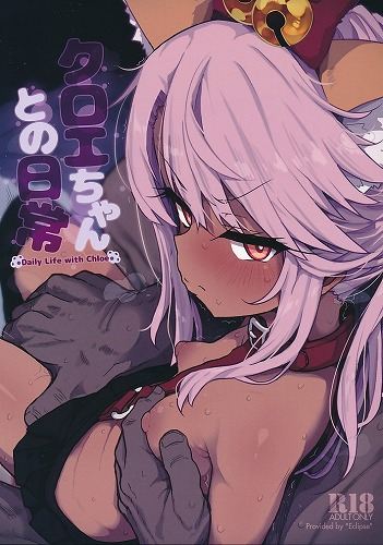 クロエちゃんとの日常　Daily Life with Chloe
