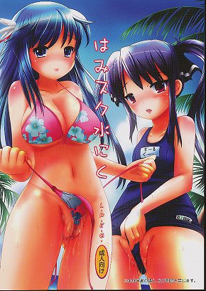 はみスク水にく