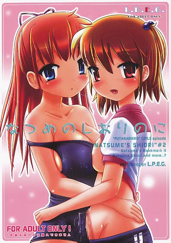なつめのしおりのに