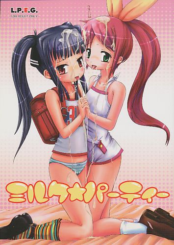 ミルク☆パーティー