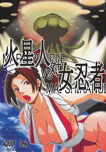 火星人対女忍者
