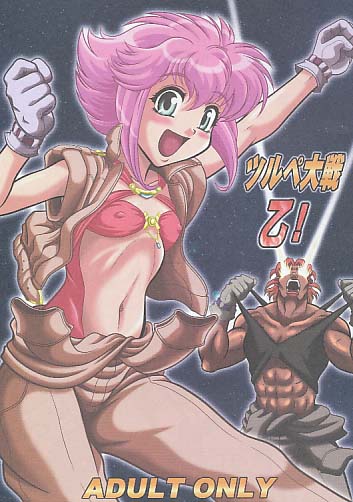 ツルペ大戦乙!
