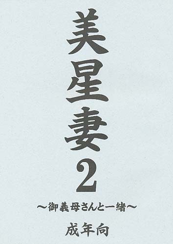 美星妻2 ～御義母さんと一緒～