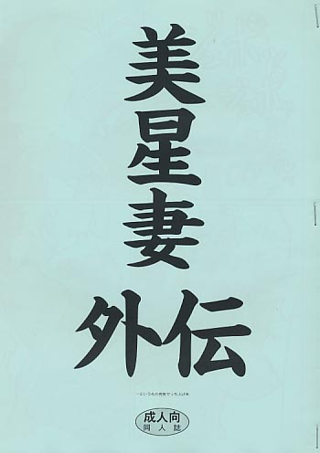 美星妻外伝