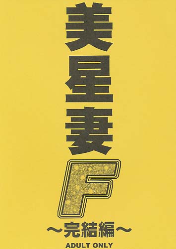 美星妻F ～完結編～