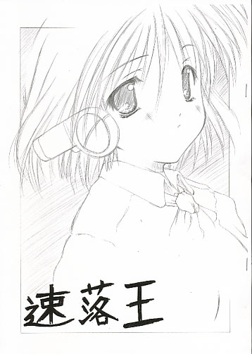 速落王