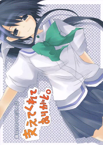 支えてくれてありがと。藤咲かおり初同人誌