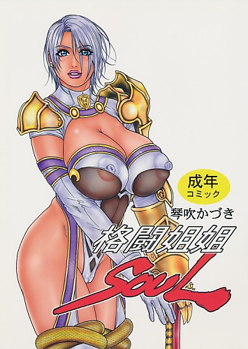 格闘姐姐 SOUL