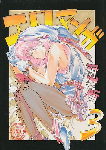 エロマンガ研究所 3