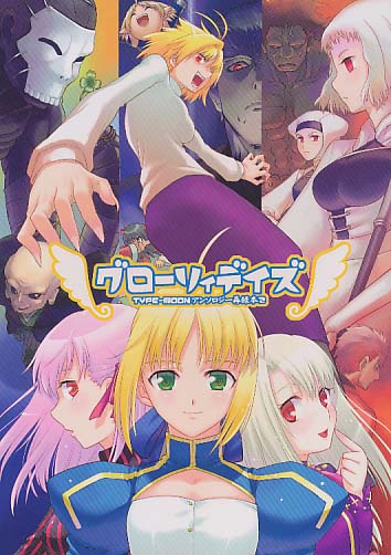 グローリィデイズ