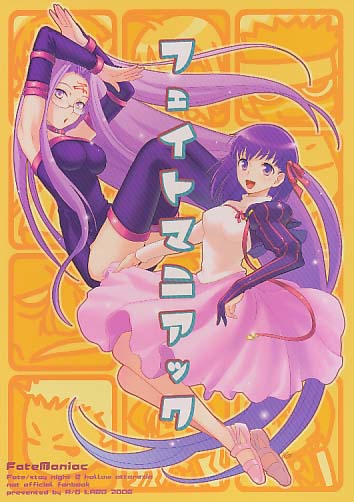 フェイトマニアック