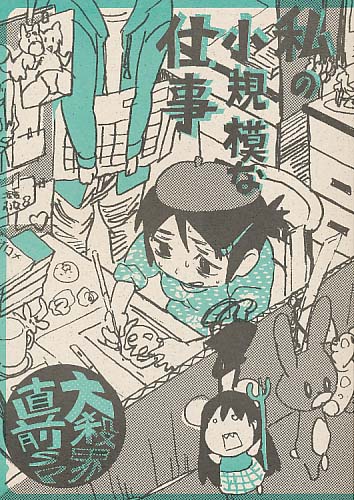 私の小規模な仕事