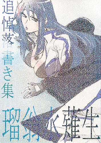 瑠翁水薙生 追悼落書き集