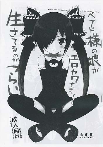 ベアード様の娘がエロカワすぎて生きてるのがつらい