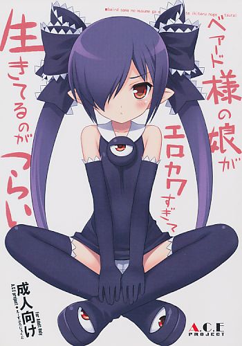ベアード様の娘がエロカワすぎて生きてるのがつらい