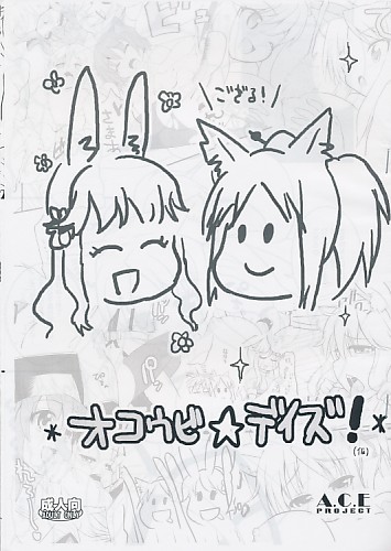 オコウビ☆デイズ!(仮)