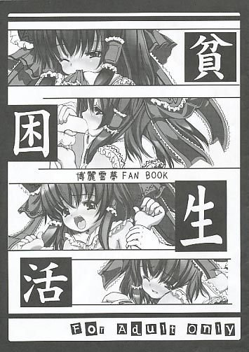 貧困生活 博麗霊夢FAN BOOK